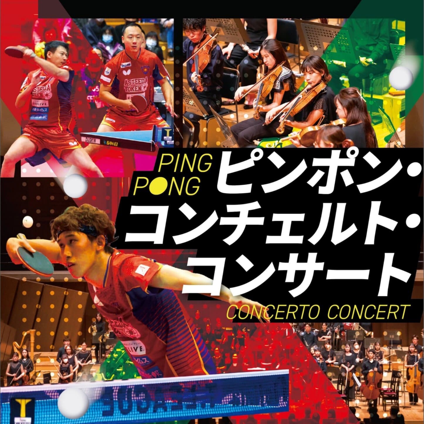 ジャンルの垣根を超えたコラボ